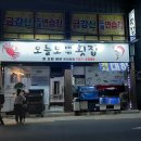 오늘도대게횟집 이미지