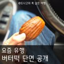 1229 | 요즘 유행하는 버터떡 먹어봄 | 카페 오몽 버터떡 솔직후기, 버터떡 단면, 버터떡 레시피