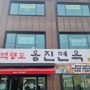 백령도옹진면옥 이미지