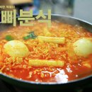 달콤함과 담백함이 있는 맛있는 떡볶이 - 삐삐분식 이미지