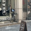 위존한의원 | 대전역맛집 카레약방 주말 오픈런 후기