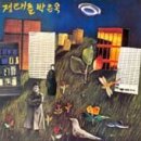 그의 노래는 - 정태춘 │ My Favorite Song 이미지