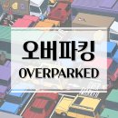 수업이 즐거워지는 보드게임 | 완벽한 주차를 위한 퍼즐 게임! 오버파킹 보드게임 개봉기 &amp; 플레이 후기