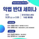 진평연, 프레스센터서 20일 ‘악법 반대 세미나’ 이미지