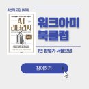 [공지] 2025 워크아미 북클럽 : 1인 창업가 다섯 번째 서울 모임 / 터틀넥프레스 출판사의 『테틀넥...