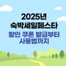 현대빌생활형숙박 | 2025 숙박 세일 페스타｜할인 쿠폰 발급부터 사용법까지