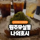 몽블랑디저트카페 | 원주신상카페 나의호시 무실동 디저트카페 몽블랑프렌치토스트 맛집 후기