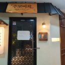 수코미치 옥련점 이미지