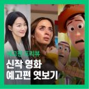 5편의 신작 영화 예고편 엿보기 - 오크스트리트의 마지막 날 눈동자 토이스토리5 외 2편
