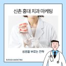 신촌다인치과병원 | 신촌 홍대 치과 추천 마케팅 성공을 부르다