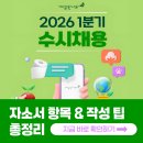 수정깨끗한나라 | 깨끗한나라 채용! 2026년 자소서 문항 &amp; 작성 가이드