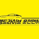 맹드라이브운전면허 이미지