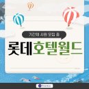 호텔롯데 롯데호텔월드 티스토리