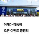 이케아 강동점 오픈 이벤트 총정리