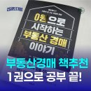 부동산 재테크와 자산관리(특수물건 경매 포함) | 0원으로 시작하는 부동산 경매이야기, 경매책 1권으로 공부 끝!