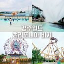 [야간]요가B반 | 경주월드 캘리포니아비치 통합권 Two 파크 골드시즌 주말 워터파크 야간개장 후기