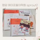 관악청담에이프릴 학원 | 청담 에이프릴 어학원 sprout후기, 초등 영어 학원 추천