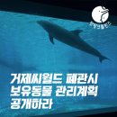 [핫핑크돌핀스 성명서] 경상남도는 거제씨월드 폐관 시 보유동물 관리계획 공개하라 이미지