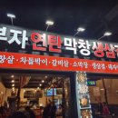 부자연탄삼겹살