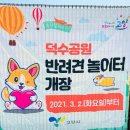 서정공원(인라인스케이트장 옆) | 고양시 덕수근린공원에 새로 오픈한 반려견놀이터 후기