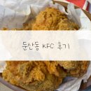 4190 | 대전 둔산동 KFC 후기