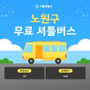 중계1동주민센터(중계주공4단지방면)버스정류장 | 노원구 무료셔틀버스 (서울시내버스 파업)