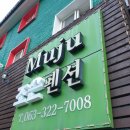 무주조은펜션