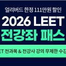 ⏰얼리버드 111만원 기간한정 할인! 해커스로스쿨 전강사&전강좌 무제한패스! 이미지