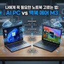 (주)크리에이티브 소프트 | AI PC vs 맥북 에어 M3, 나에게 꼭 필요한 노트북 고르는 법