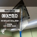 전북개별환경 | 전주사무실에어컨청소 전북테크노파크4웨이에어컨 완전분해 후기