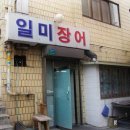일미장어 이미지