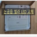 세기설비 | 논공 LED 방등 / 두솔빌라 거실등 교체 후기
