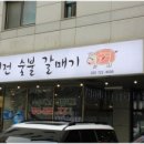 역전숯불갈매기 이미지
