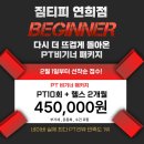 Gym Tipi | [공지] [이벤트] 짐티피 연희점 2월 이벤트😊하루 1,166원 회원권, 회당 45,000원 PT😊 PT 최저가...