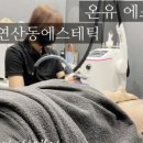 온유에스테틱 이미지