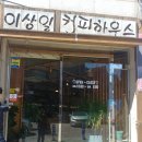 이상일커피하우스 이미지
