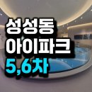 부성산업 | 천안 성성 아이파크 5차 6차 아파트 미분양 정보