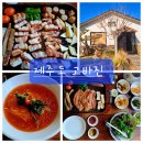 제주도 흑돼지 맛집ㅣ서귀포 맛집ㅣ열무국수 맛집ㅣ고바진