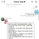플라워시호 이미지