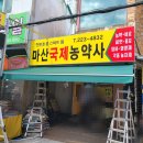 창원농약사 이미지