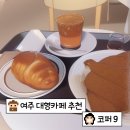 코퍼 9 | 내돈내산, 여주 대형카페 추천 [코퍼9] 솔직 후기