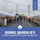 2023년 전라북도 청년축제 청년함성 후기 - 전라북도 청년이라면 모두 모여라!