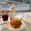 보문호수 | 천군복합문화공간 CAFE 경주 보문단지 카페 추천