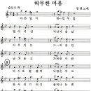 정원 - 허무한마음 (악보) 이미지