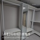 모양방시스템 | 시흥 시스템행거 마마시스템 정왕LH행복주택아파트 44A 작은방(컴퓨터방) 설치후기