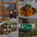 미카사(MICASA) | 수원 행궁동 파스타 맛집 미카사 데이트코스로 추천! 🍝