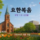 기독교복음침례회 | 요한복음 9장 13-23절