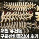 [대전] 구화산민물장어 방문후기 / 솔직리뷰, 내돈내산, 신상맛집