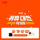 더쿠VS펨코 싸움 붙인다던 tvN '커뮤대전'…여론 불붙자 돌연 "재정비" 이미지