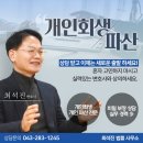 청주개인회생변호사 조언 꼼꼼하고 신속한 절차를